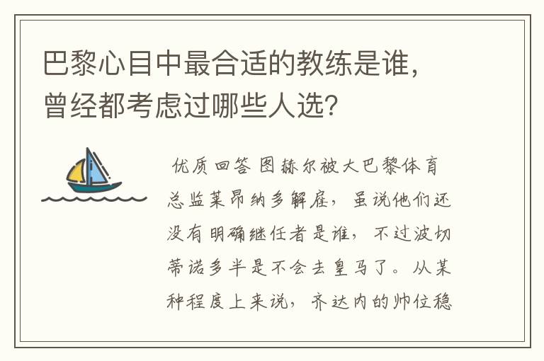 巴黎心目中最合适的教练是谁，曾经都考虑过哪些人选？