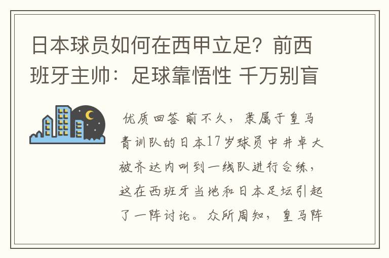 日本球员如何在西甲立足？前西班牙主帅：足球靠悟性 千万别盲从