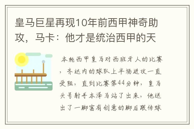 皇马巨星再现10年前西甲神奇助攻，马卡：他才是统治西甲的天才