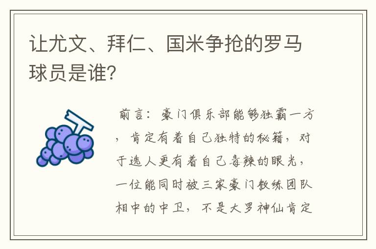 让尤文、拜仁、国米争抢的罗马球员是谁？