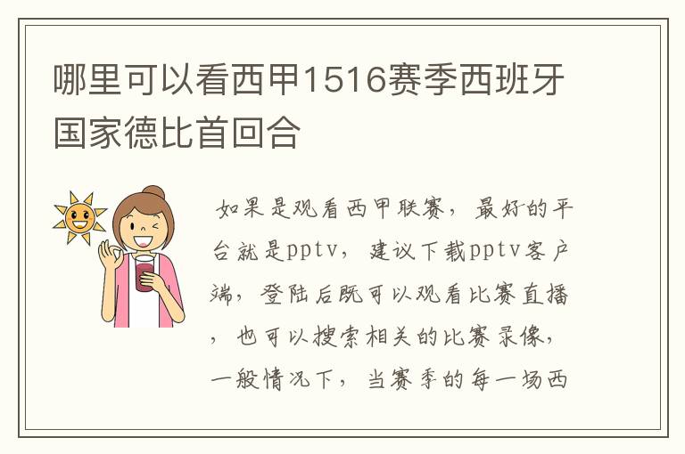 哪里可以看西甲1516赛季西班牙国家德比首回合