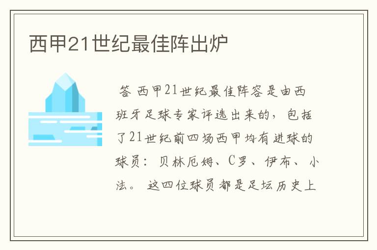 西甲21世纪最佳阵出炉