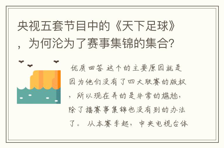 央视五套节目中的《天下足球》，为何沦为了赛事集锦的集合？