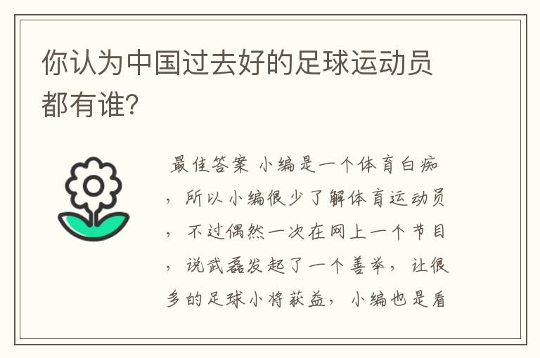 你认为中国过去好的足球运动员都有谁？