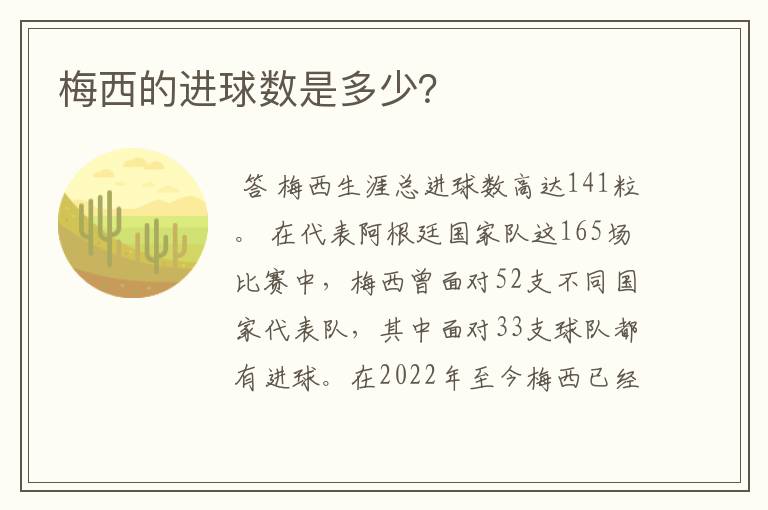 梅西的进球数是多少？