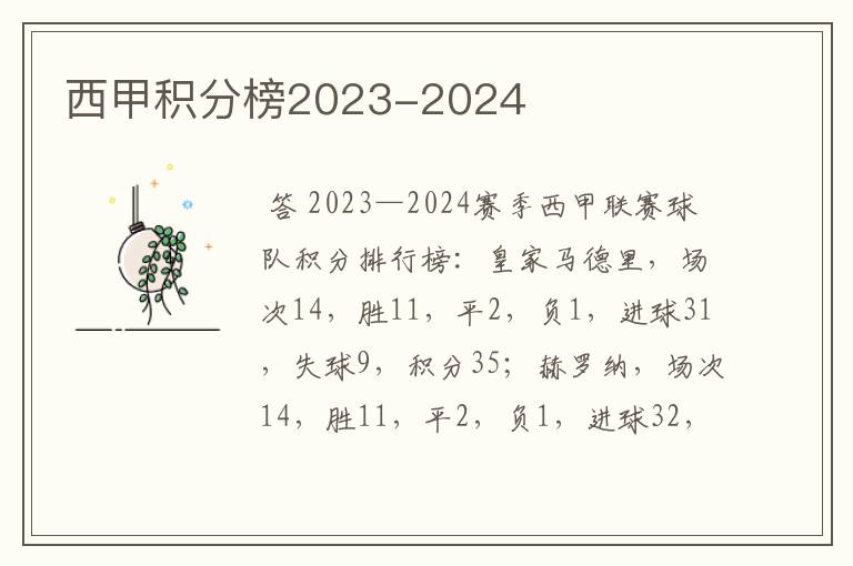 西甲积分榜2023-2024