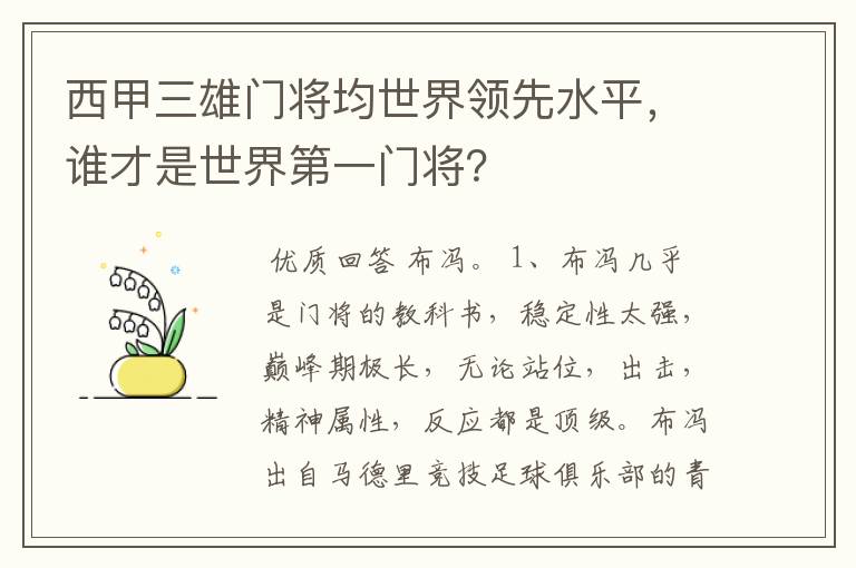 西甲三雄门将均世界领先水平，谁才是世界第一门将？