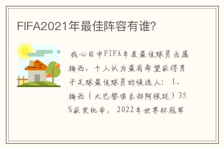 FIFA2021年最佳阵容有谁？