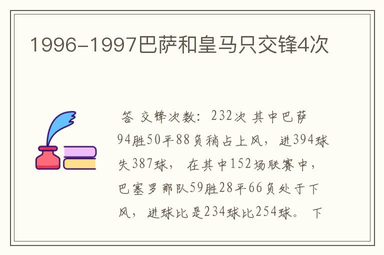 1996-1997巴萨和皇马只交锋4次