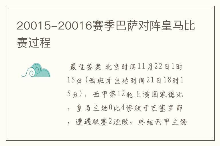 20015-20016赛季巴萨对阵皇马比赛过程