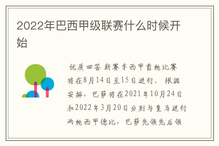 2022年巴西甲级联赛什么时候开始