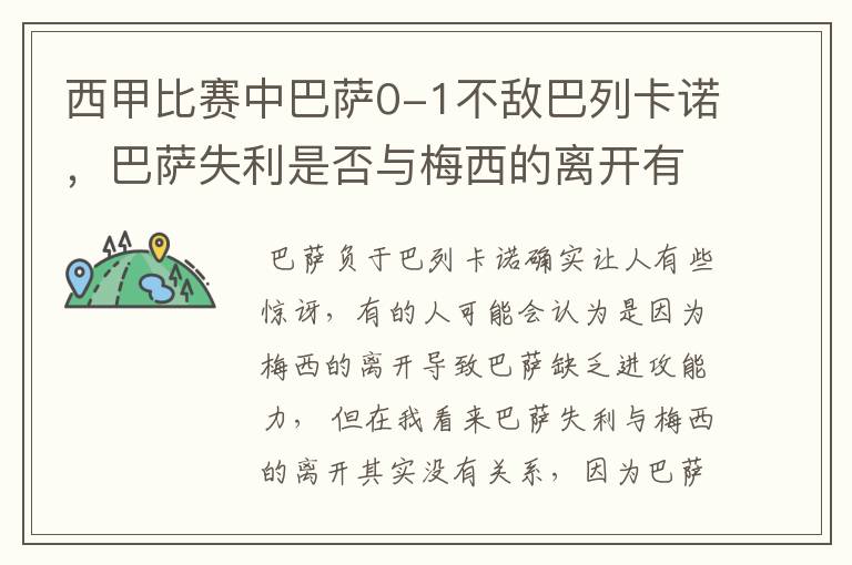 西甲比赛中巴萨0-1不敌巴列卡诺，巴萨失利是否与梅西的离开有关？