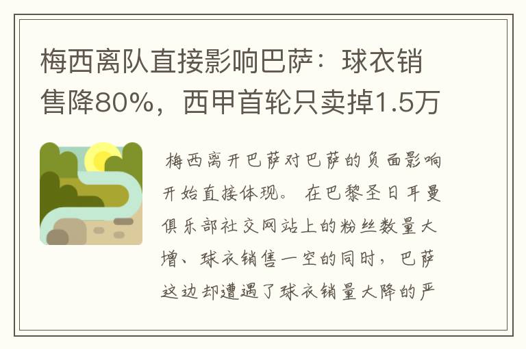 梅西离队直接影响巴萨：球衣销售降80%，西甲首轮只卖掉1.5万球票