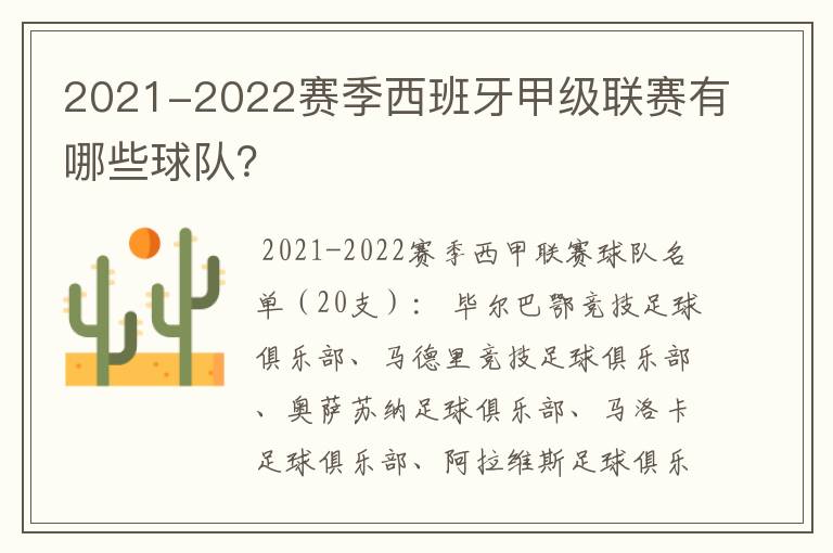 2021-2022赛季西班牙甲级联赛有哪些球队？