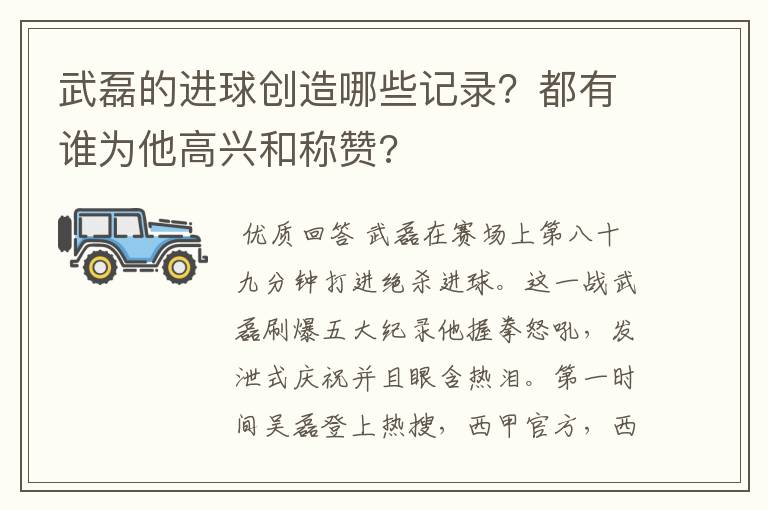 武磊的进球创造哪些记录？都有谁为他高兴和称赞?