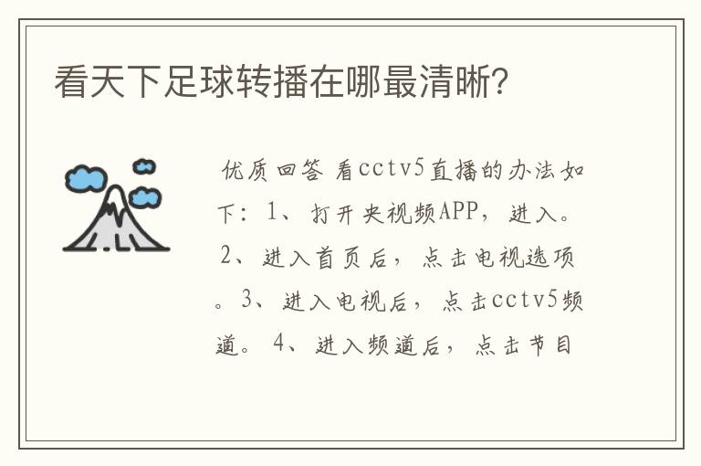 看天下足球转播在哪最清晰？