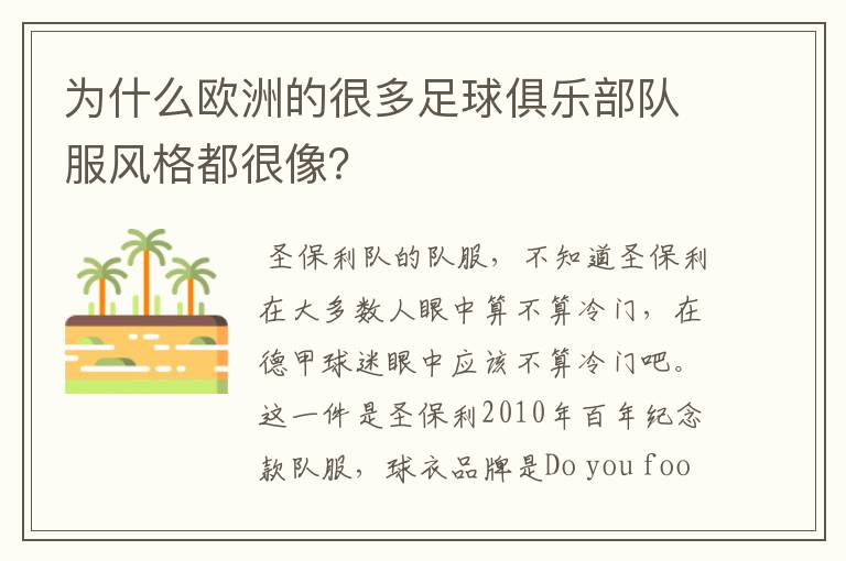 为什么欧洲的很多足球俱乐部队服风格都很像？