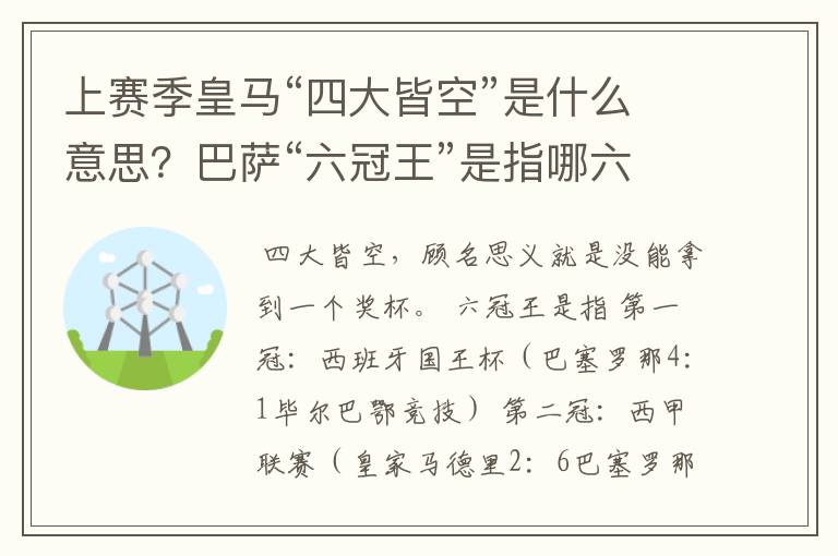 上赛季皇马“四大皆空”是什么意思？巴萨“六冠王”是指哪六冠？