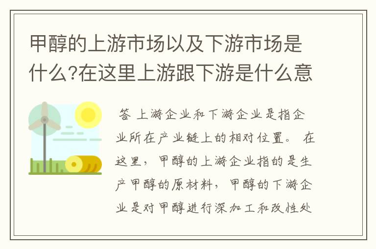 甲醇的上游市场以及下游市场是什么?在这里上游跟下游是什么意思?