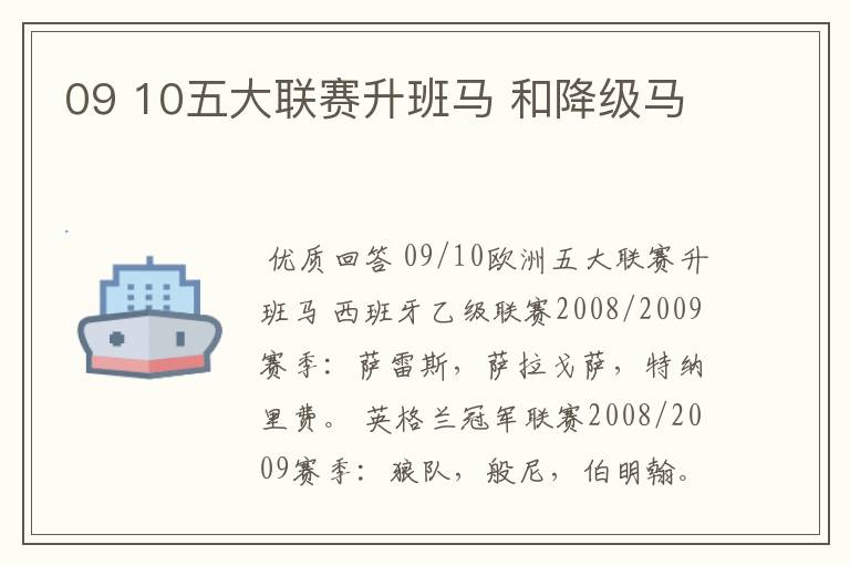 09 10五大联赛升班马 和降级马