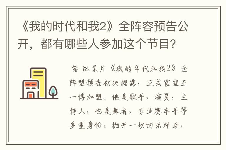 《我的时代和我2》全阵容预告公开，都有哪些人参加这个节目？