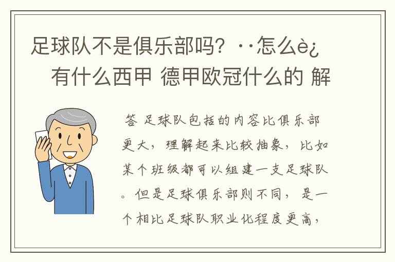 足球队不是俱乐部吗？··怎么还有什么西甲 德甲欧冠什么的 解释一下？