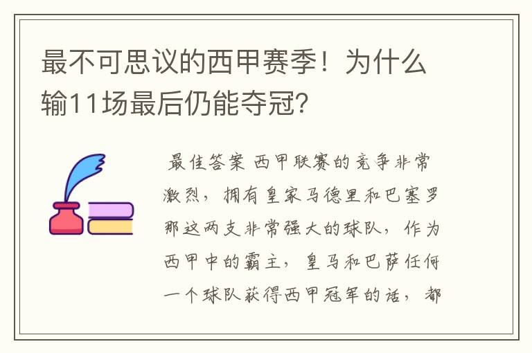 最不可思议的西甲赛季！为什么输11场最后仍能夺冠？