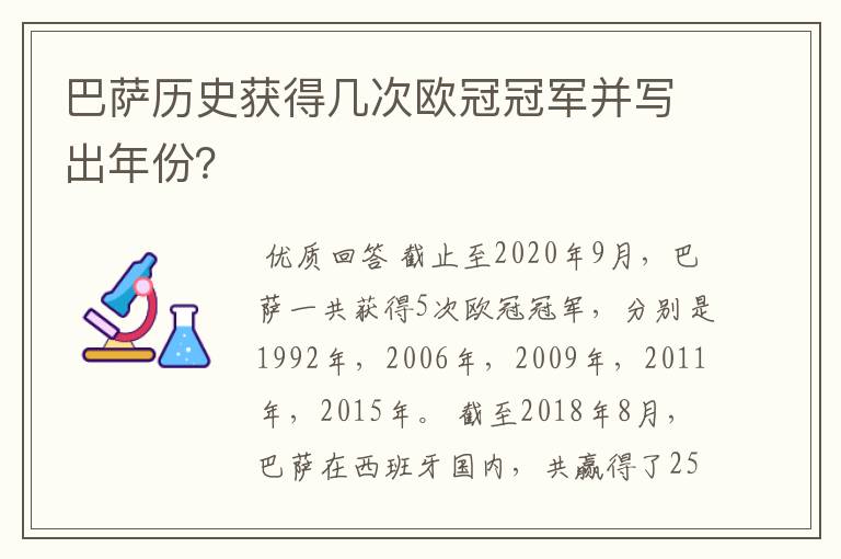 巴萨历史获得几次欧冠冠军并写出年份？