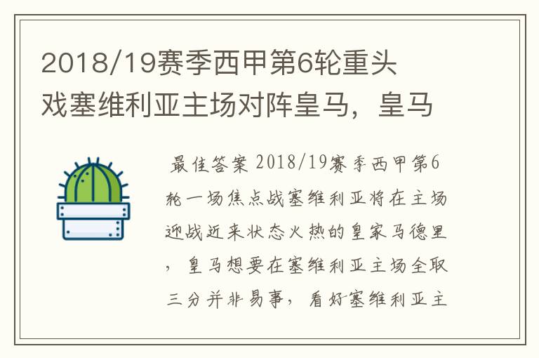 2018/19赛季西甲第6轮重头戏塞维利亚主场对阵皇马，皇马能继续连胜的步伐吗？