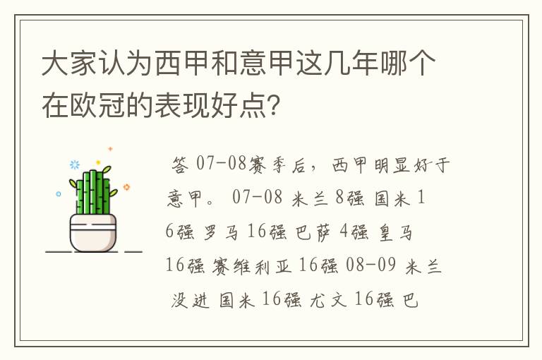 大家认为西甲和意甲这几年哪个在欧冠的表现好点？