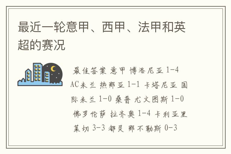 最近一轮意甲、西甲、法甲和英超的赛况