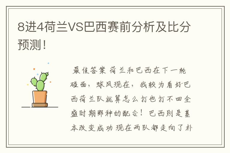 8进4荷兰VS巴西赛前分析及比分预测！