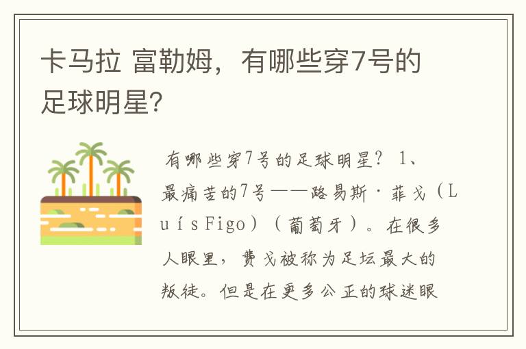 卡马拉 富勒姆，有哪些穿7号的足球明星？