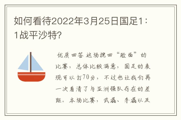 如何看待2022年3月25日国足1：1战平沙特？