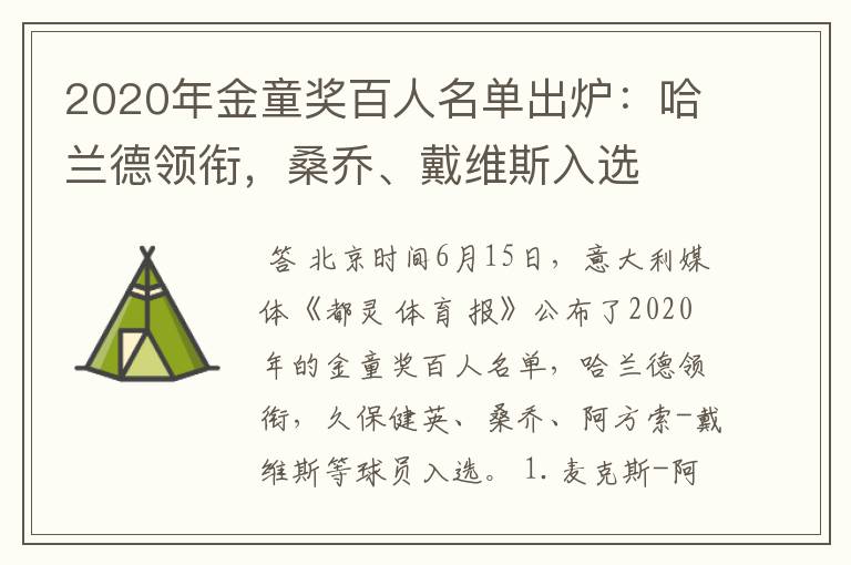 2020年金童奖百人名单出炉：哈兰德领衔，桑乔、戴维斯入选