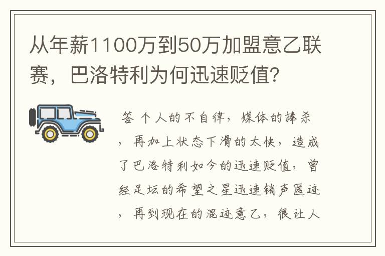 从年薪1100万到50万加盟意乙联赛，巴洛特利为何迅速贬值？