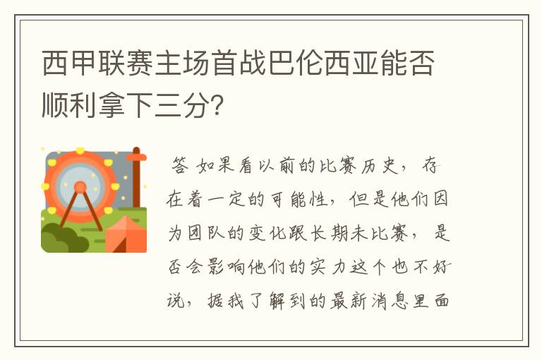 西甲联赛主场首战巴伦西亚能否顺利拿下三分？