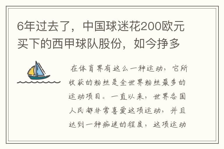 6年过去了，中国球迷花200欧元买下的西甲球队股份，如今挣多少钱？