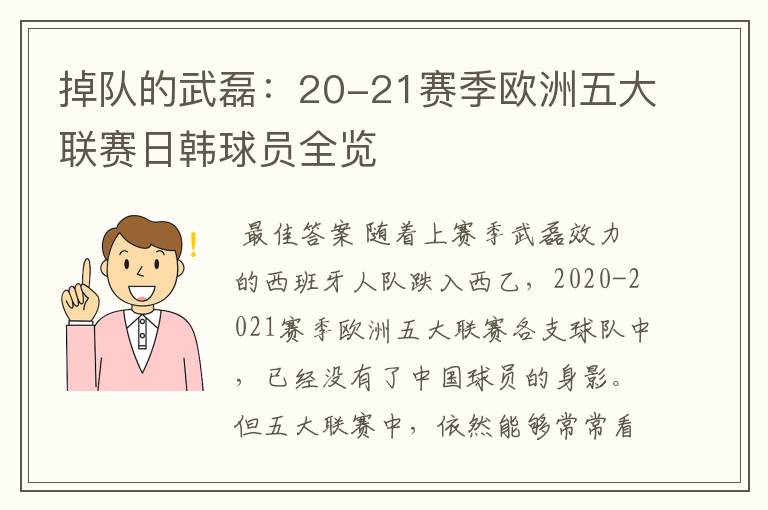 掉队的武磊：20-21赛季欧洲五大联赛日韩球员全览