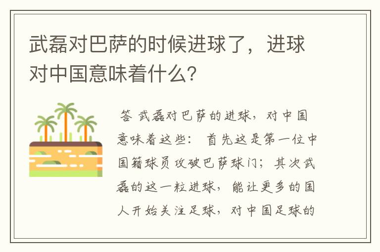 武磊对巴萨的时候进球了，进球对中国意味着什么？