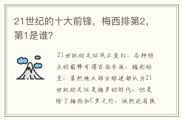 21世纪的十大前锋，梅西排第2，第1是谁？