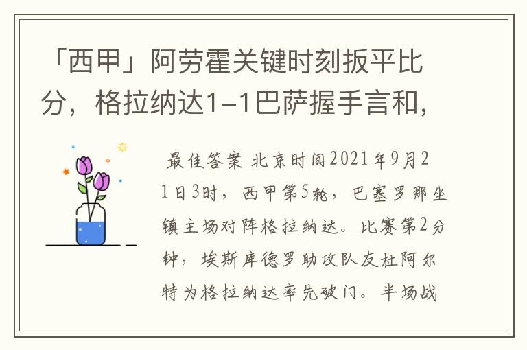 「西甲」阿劳霍关键时刻扳平比分，格拉纳达1-1巴萨握手言和，4战不胜