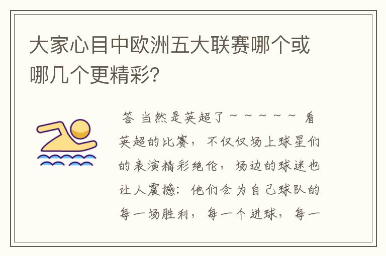 大家心目中欧洲五大联赛哪个或哪几个更精彩？