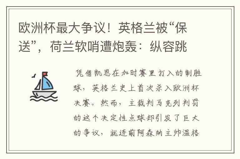 欧洲杯最大争议！英格兰被“保送”，荷兰软哨遭炮轰：纵容跳水