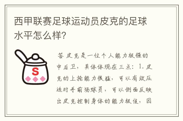 西甲联赛足球运动员皮克的足球水平怎么样？