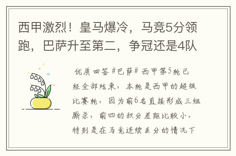 西甲激烈！皇马爆冷，马竞5分领跑，巴萨升至第二，争冠还是4队