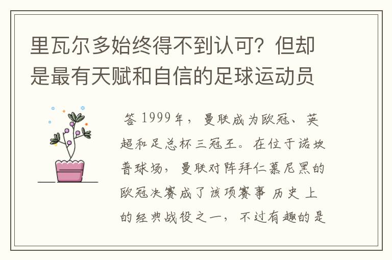 里瓦尔多始终得不到认可？但却是最有天赋和自信的足球运动员之一