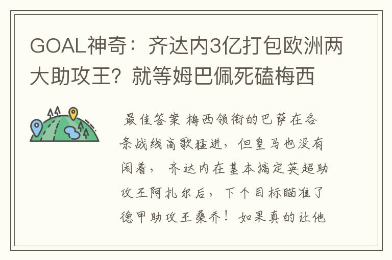 GOAL神奇：齐达内3亿打包欧洲两大助攻王？就等姆巴佩死磕梅西！