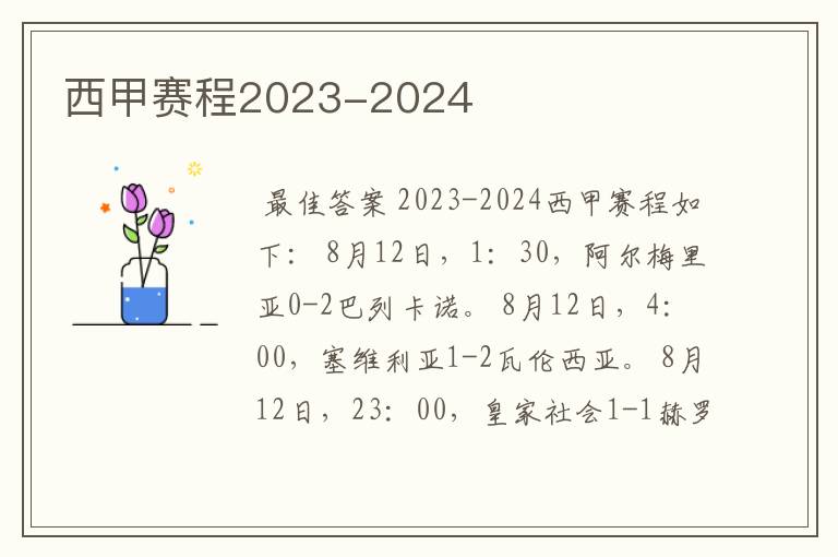 西甲赛程2023-2024