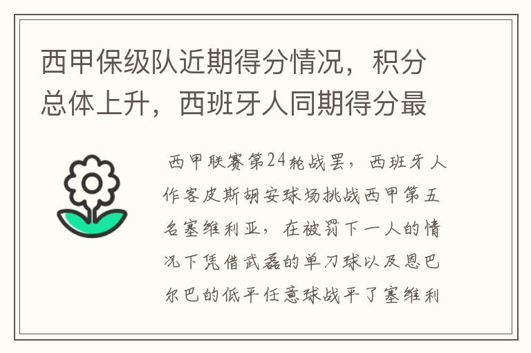 西甲保级队近期得分情况，积分总体上升，西班牙人同期得分最高